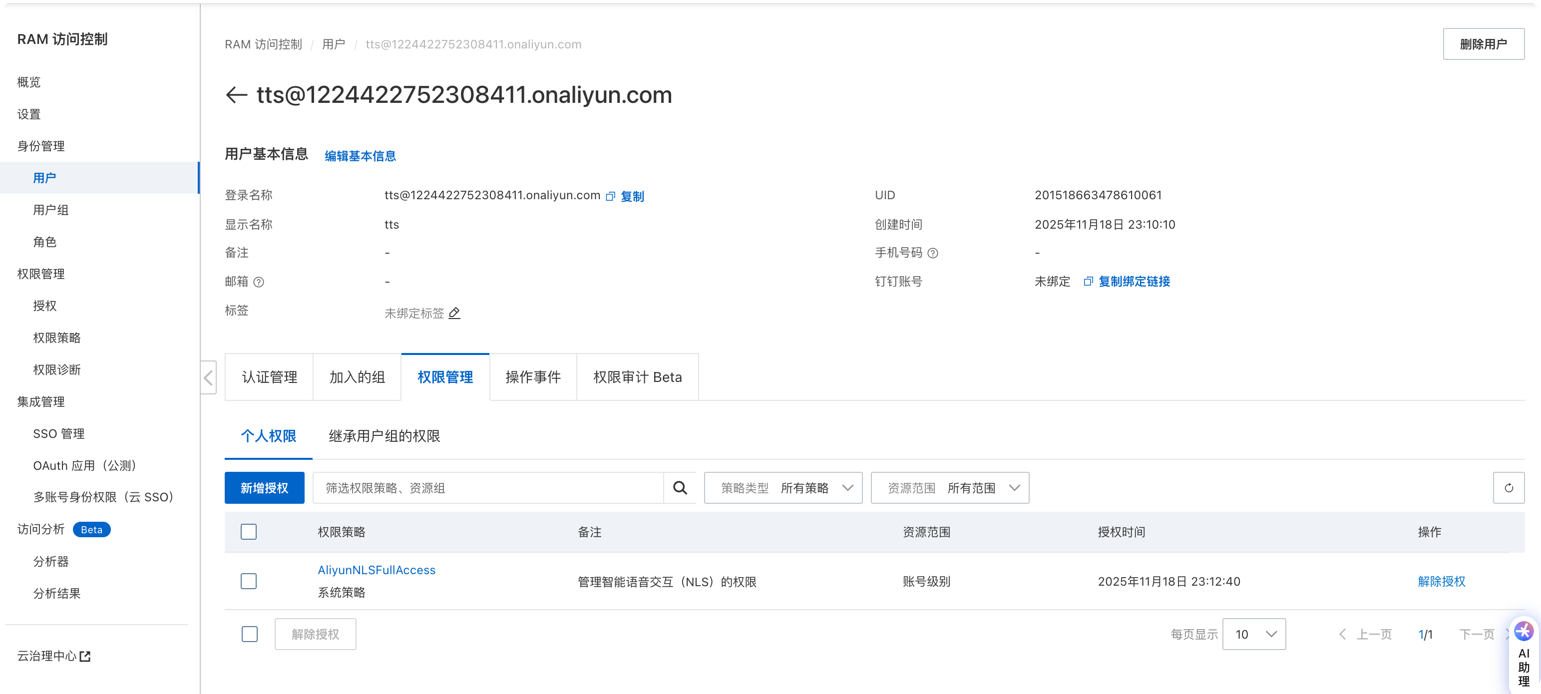 阿里云 RAM 子用户授权页面