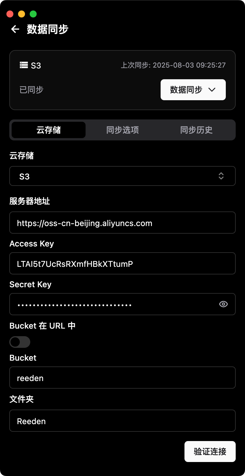 阿里云 OSS 同步配置